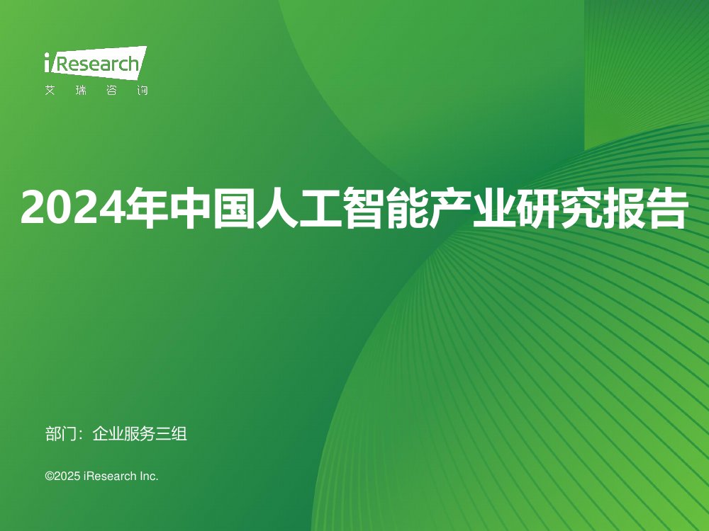 艾瑞咨询：2024年中国人工智能产业研究报告.pdf