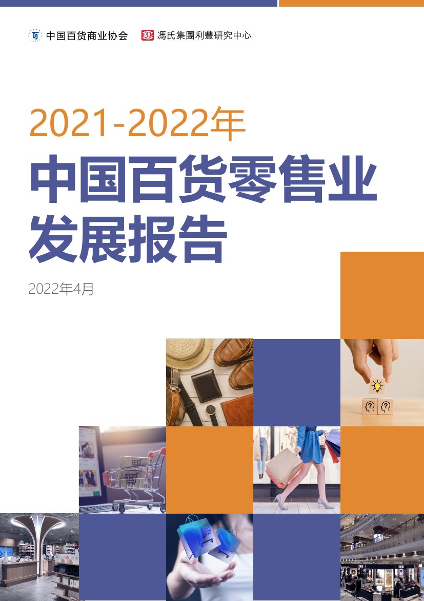 2021-2022中国百货零售业发展报告.pdf