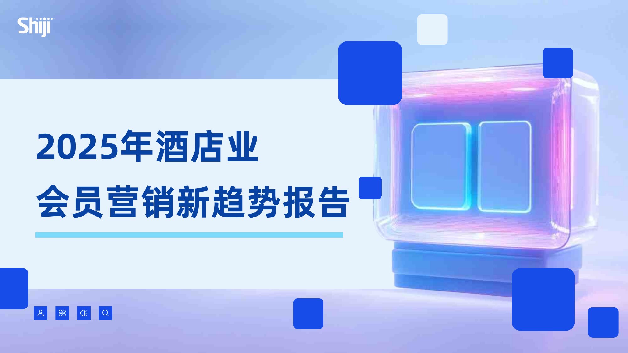 2025年酒店业会员营销新趋势报告.pdf
