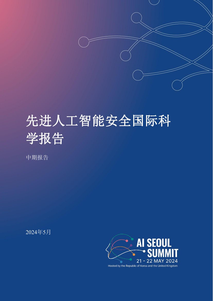 先进人工智能安全国际科学报告.pdf