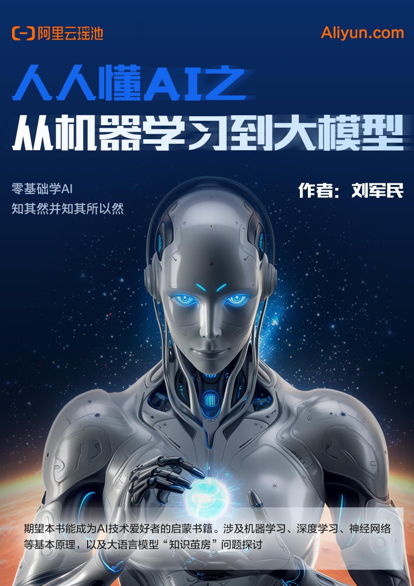 阿里云：2025年人人懂AI之从机器学习到大模型报告.pdf