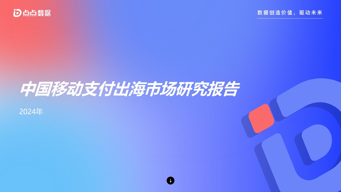 2024年中国移动支付出海市场研究报告.pdf