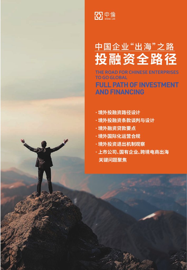 中伦：2024年中国企业“出海”之路：投融资全路径研究报告.pdf