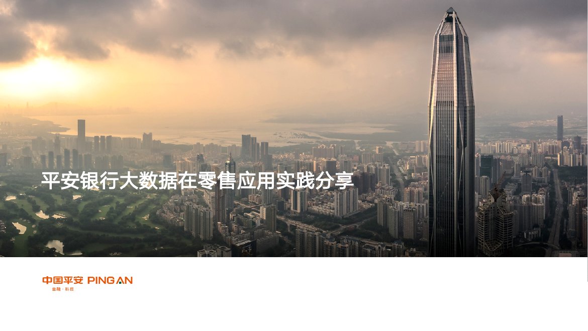 零售大数据应用分享报告.pdf