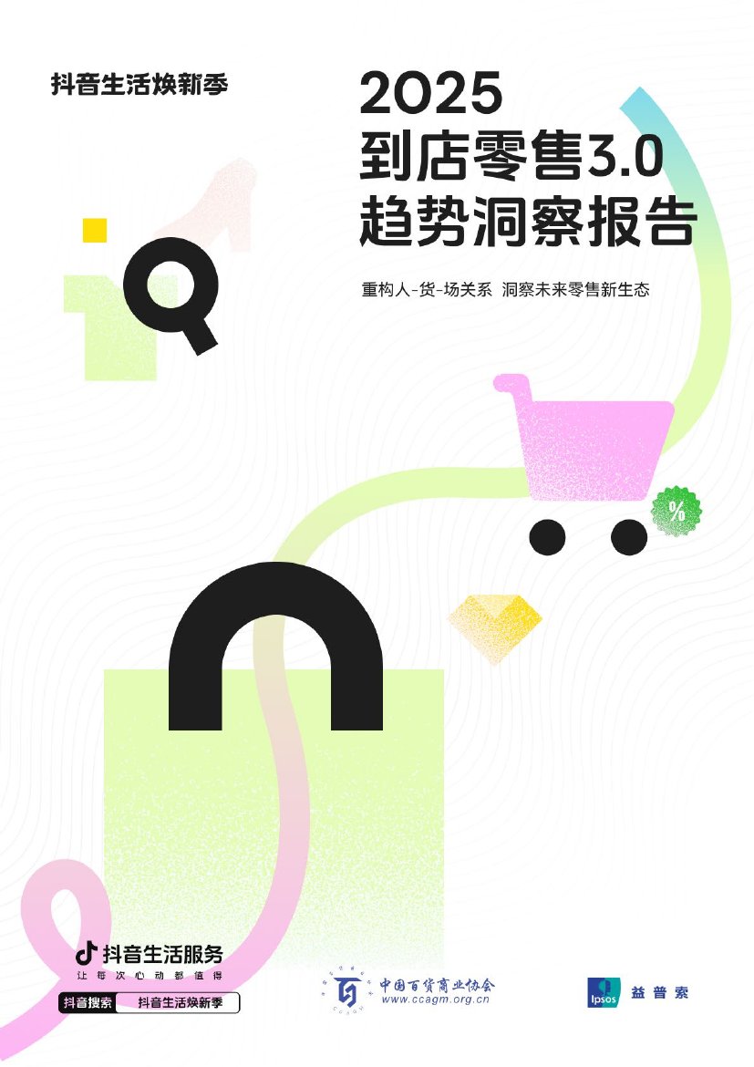 2025到店零售3.0趋势洞察报告：洞察未来零售新生态.pdf