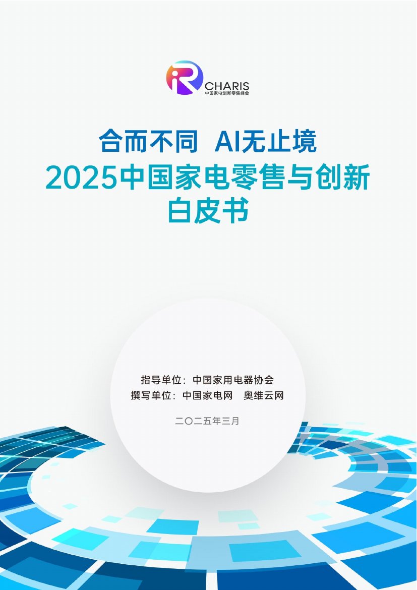 2025年中国家电零售与创新白皮书.pdf