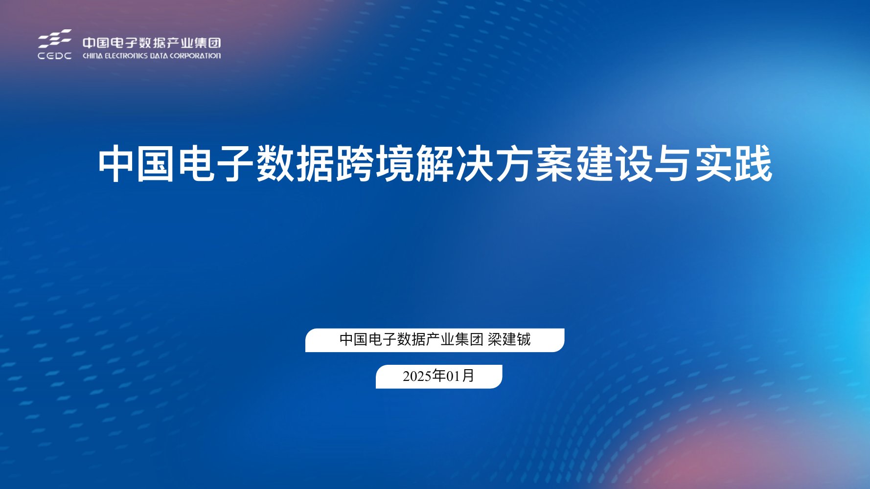 中国电子数据跨境解决方案建设与实践.pdf