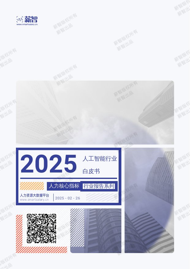 2025年Q1人工智能行业薪酬报告.pdf
