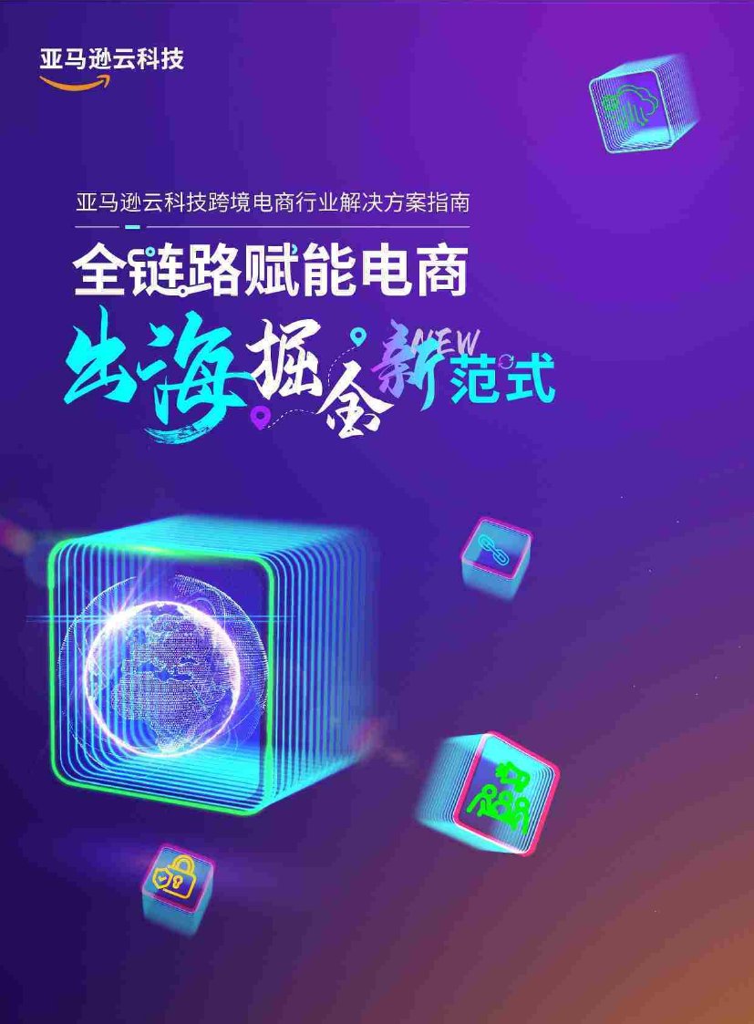 2025年全链路跨境电商白皮书：跨境电商行业解决方案指南.pdf