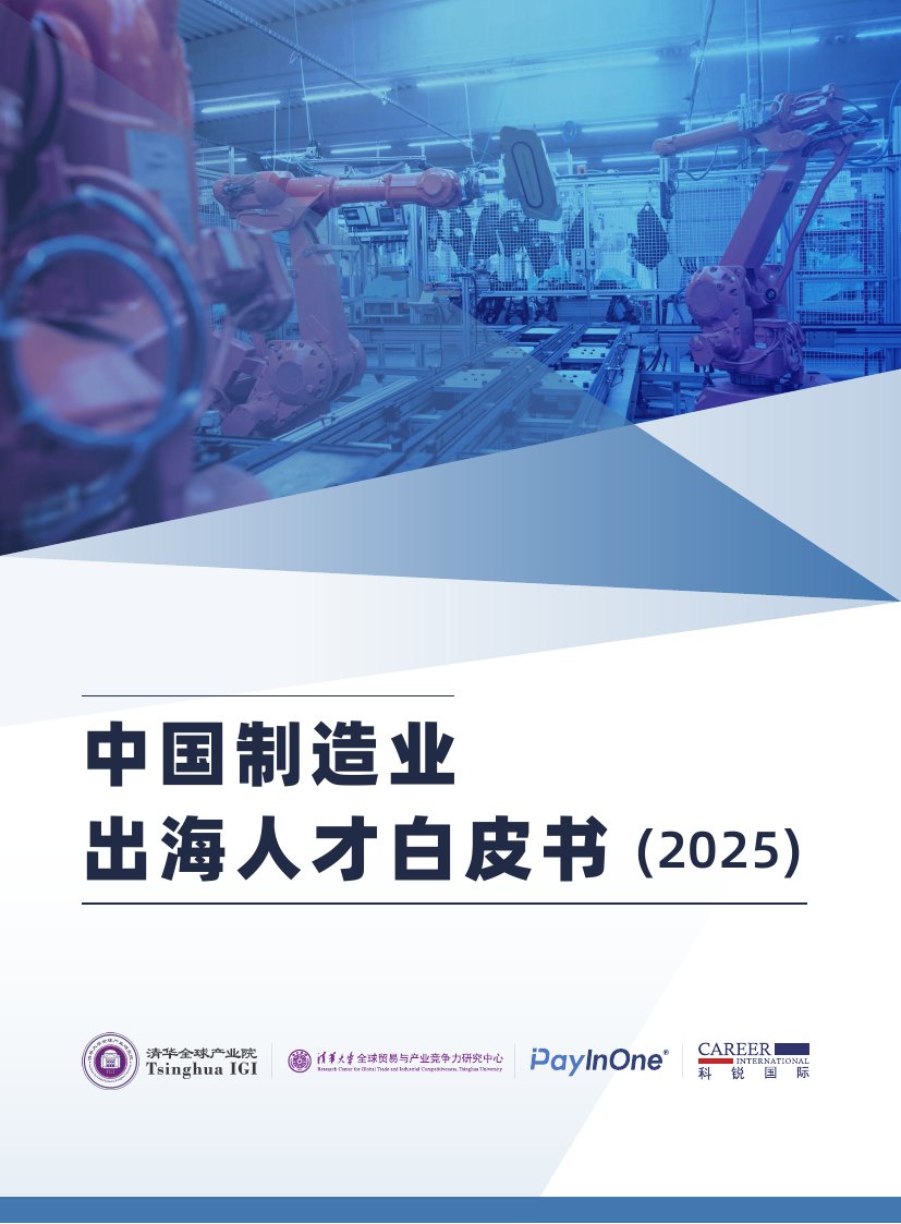 中国制造业出海人才白皮书（2025）.pdf