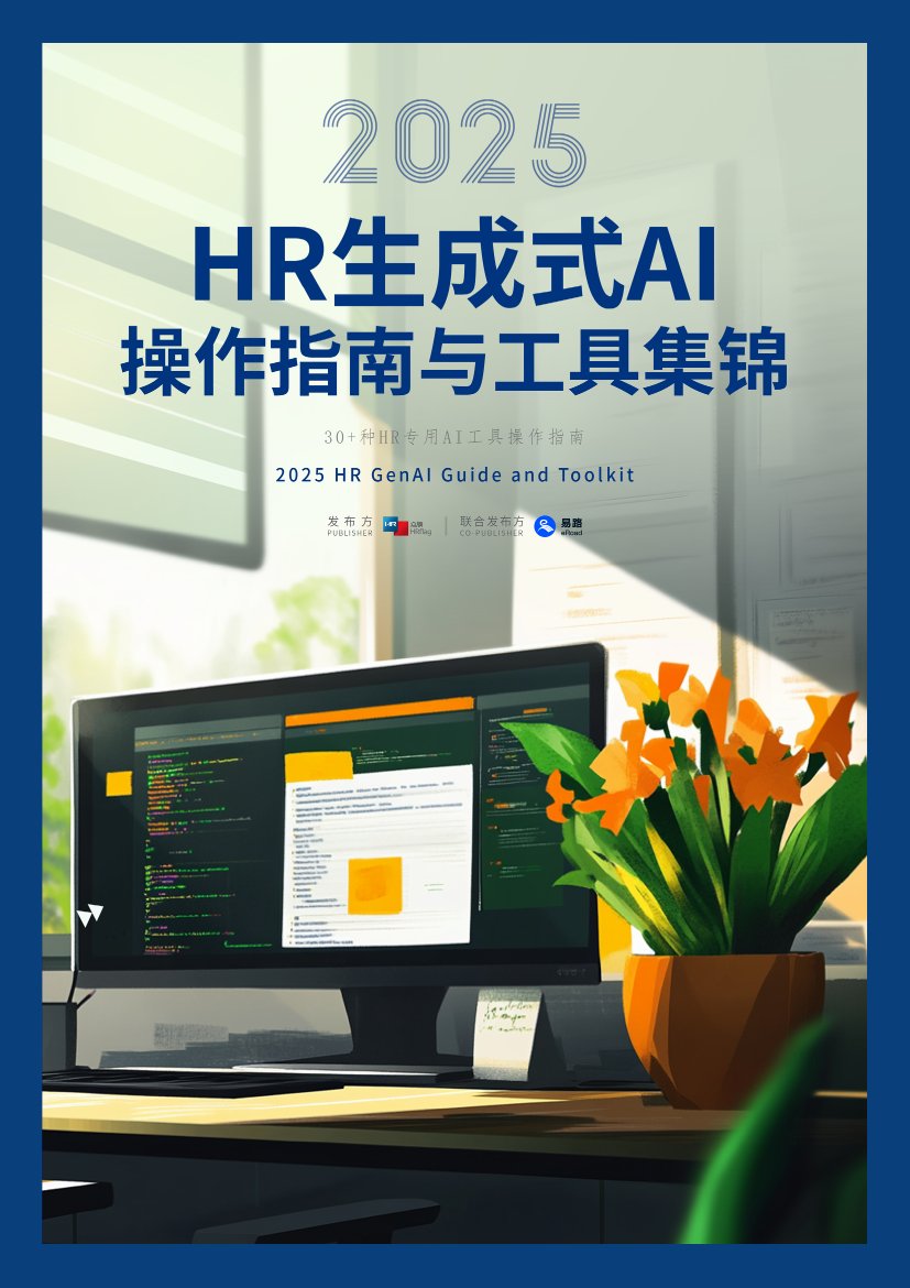 2025HR生成式AI操作指南与工具集锦.pdf