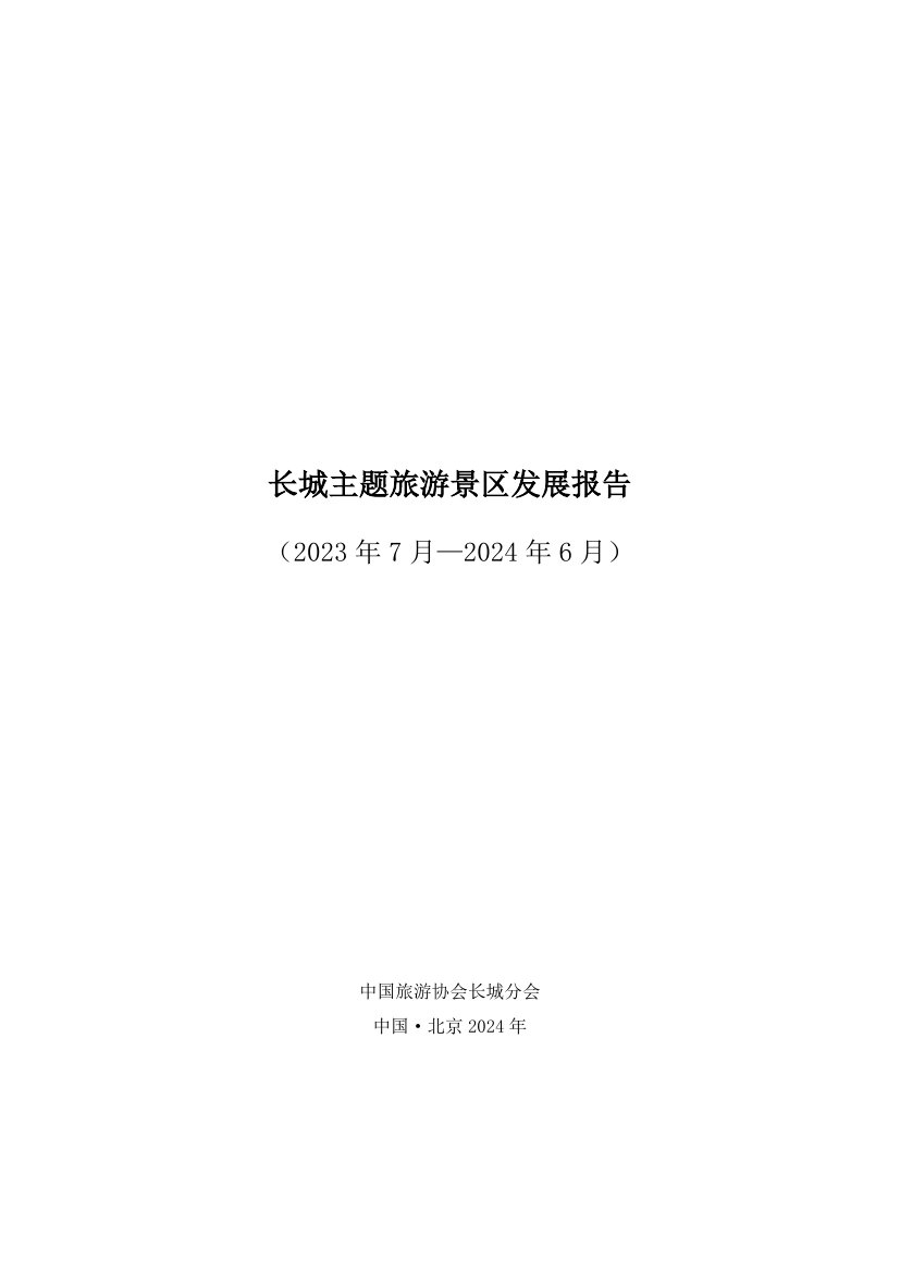 长城主题旅游景区发展报告2023年7月-2024年6月.pdf