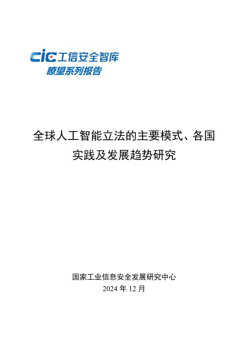 2024年全球人工智能立法的主要模式、各国实践及发展趋势研究报告.pdf