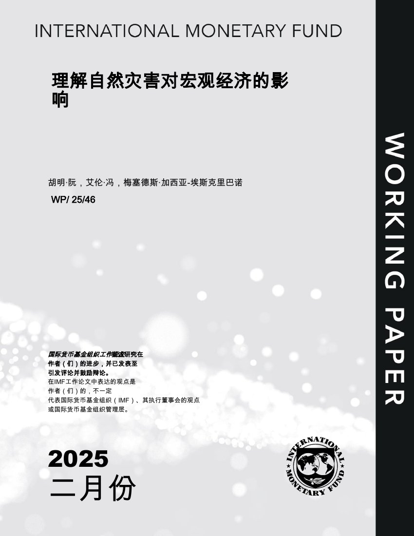 理解自然灾害对宏观经济的影响.pdf