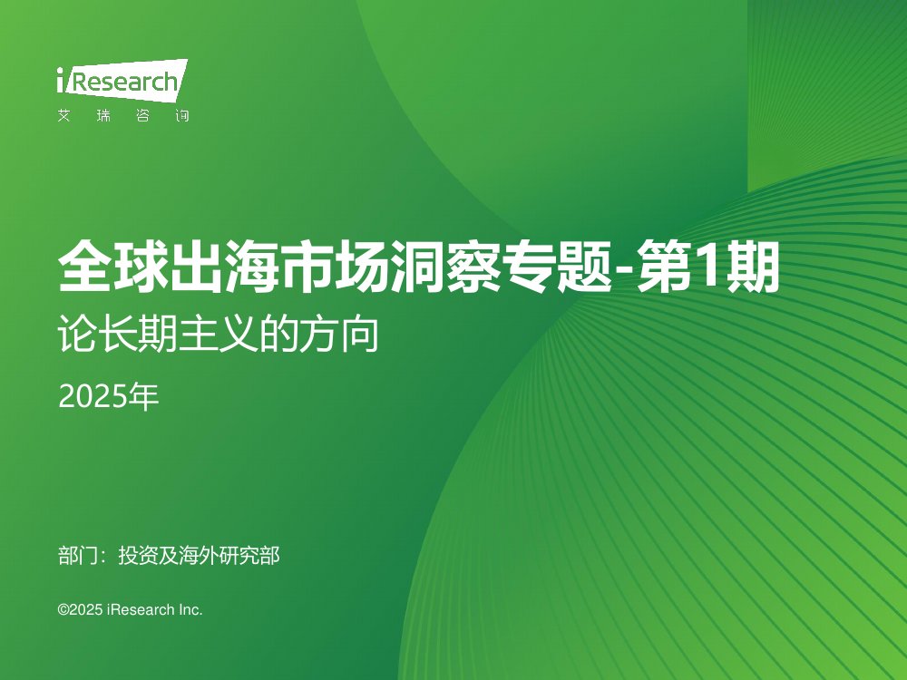 2025年全球出海市场洞察专题 第一期 论长期主义的方向.pdf