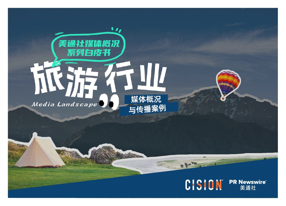 2025旅游行业媒体概况与传播案例白皮书.pdf