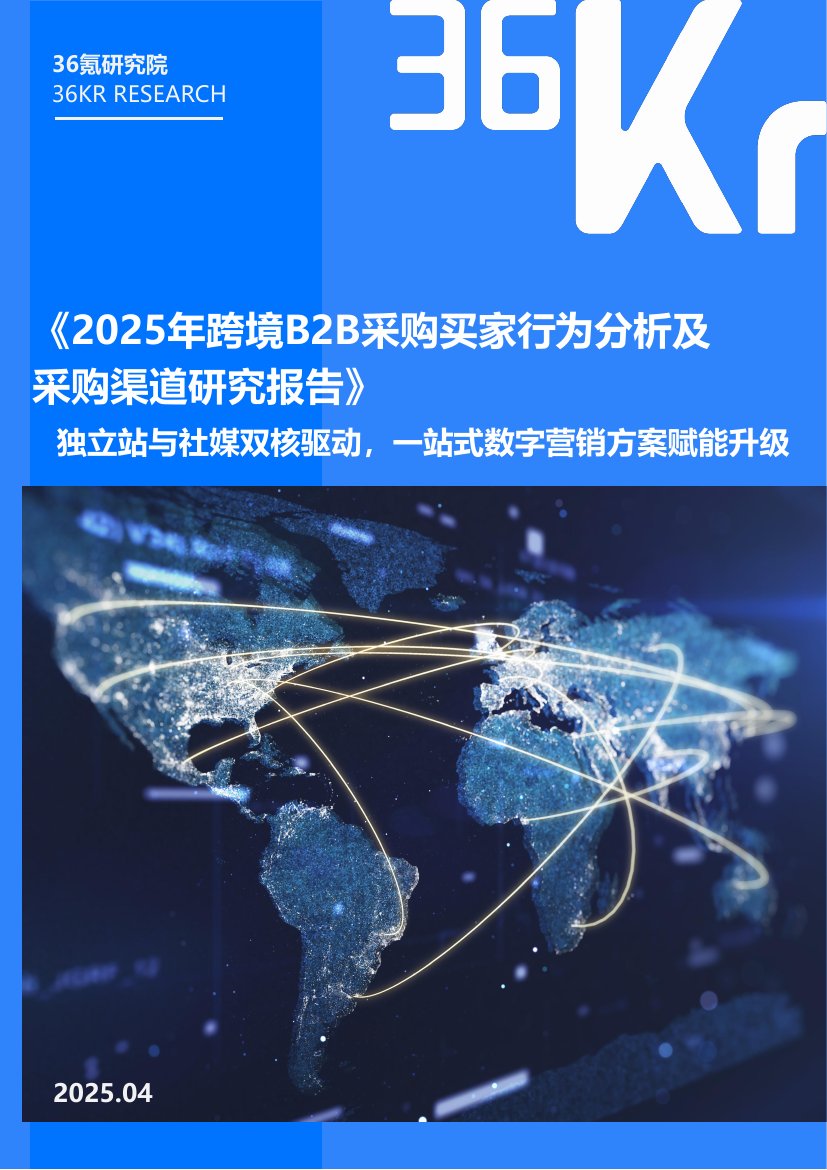 36氪：2025年跨境B2B采购买家行为分析及采购渠道研究报告.pdf