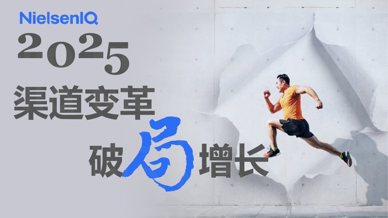 尼尔森IQ：2025年零售渠道变革-破局增长报告.pdf