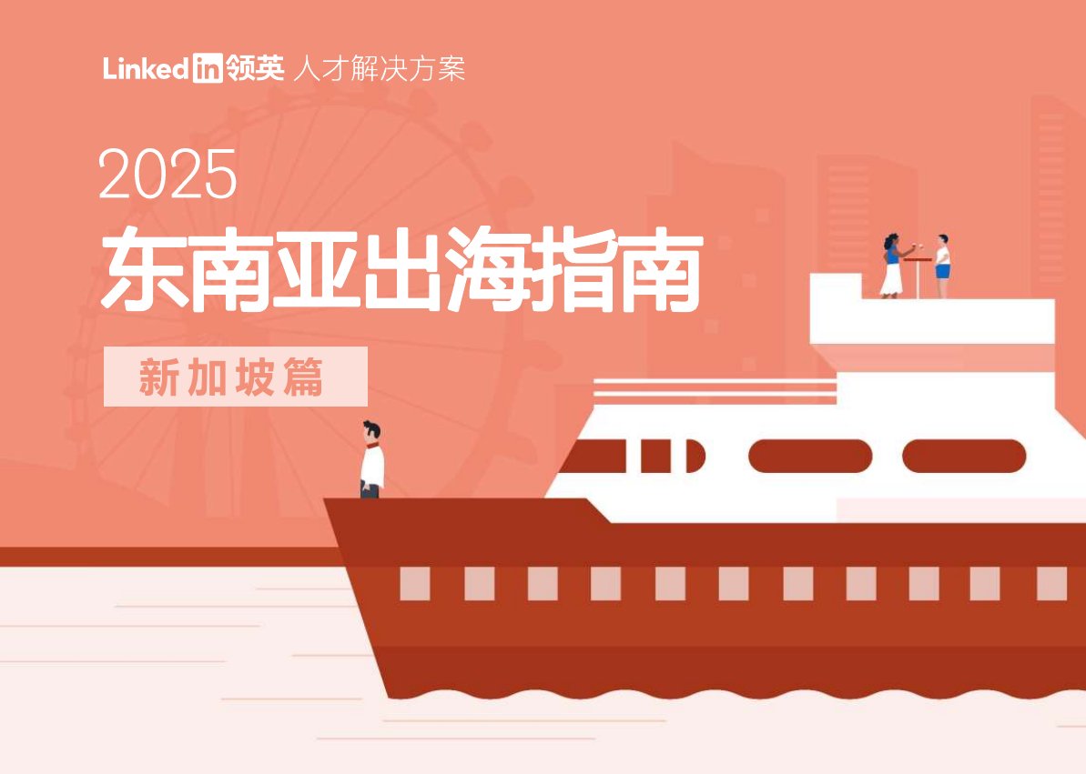 2025年东南亚出海指南报告-新加坡篇.pdf