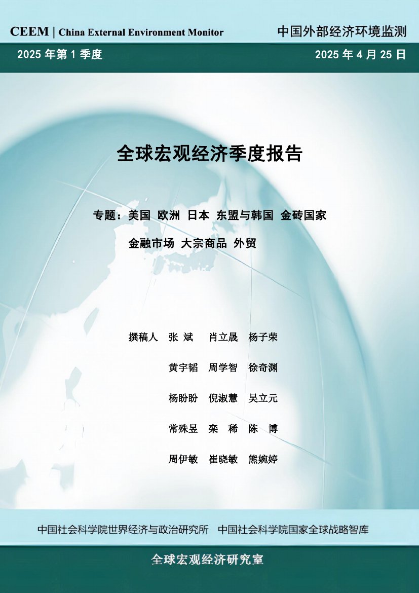 2025年春季全球宏观经济季度报告——专题.pdf