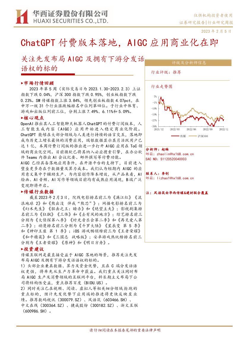 ChatGPT付费版本落地，AIGC应用商业化在即.pdf