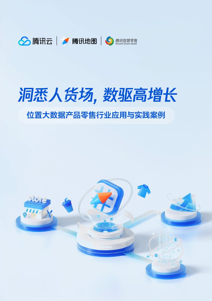 位置大数据产品零售行业应用与实践案例.pdf