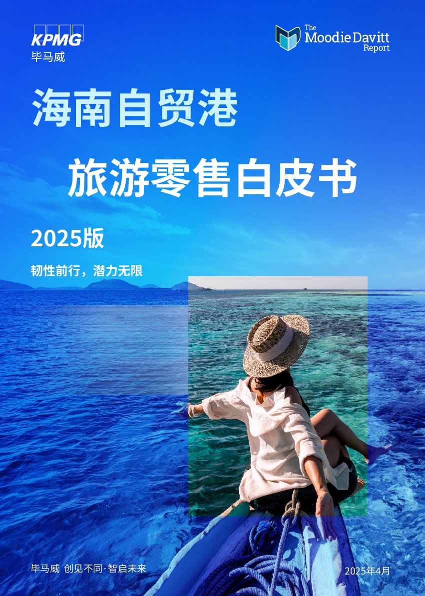 海南自贸港旅游零售白皮书2025版-韧性前行-潜力无限.pdf
