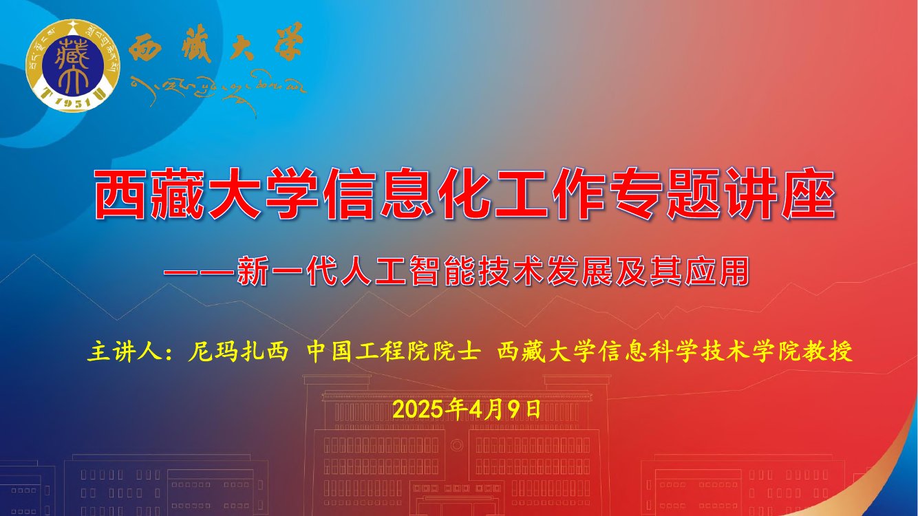 2025新一代人工智能技术发展及其应用报告.pdf