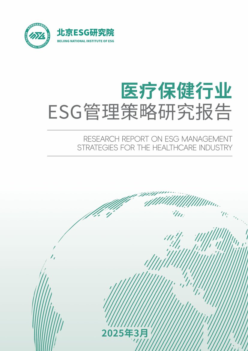 医疗保健行业ESG管理策略研究报告.pdf