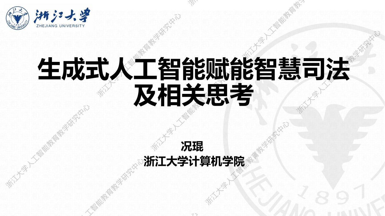 生成式人工智能赋能智慧司法及相关思考.pdf