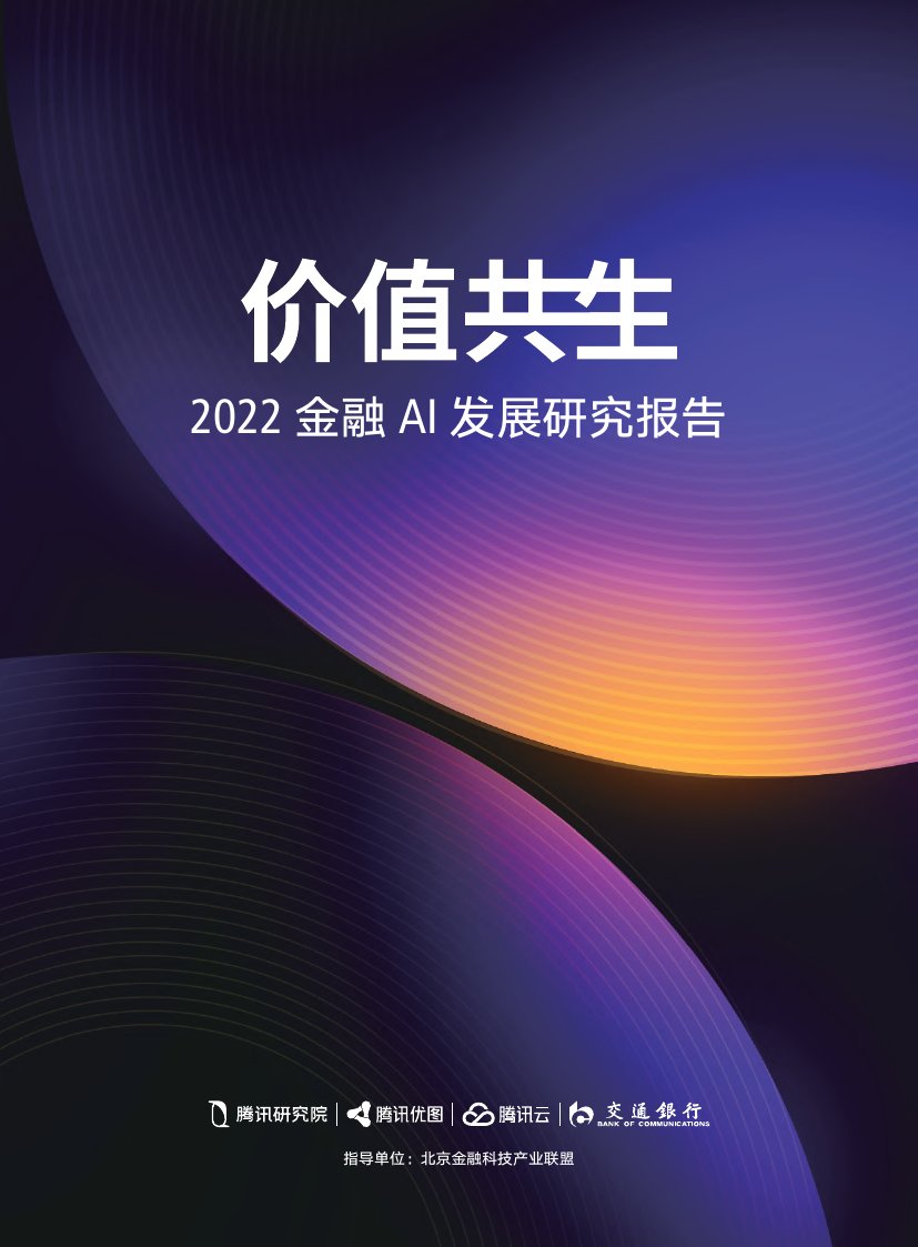 腾讯研究院：2022金融AI发展研究报告.pdf