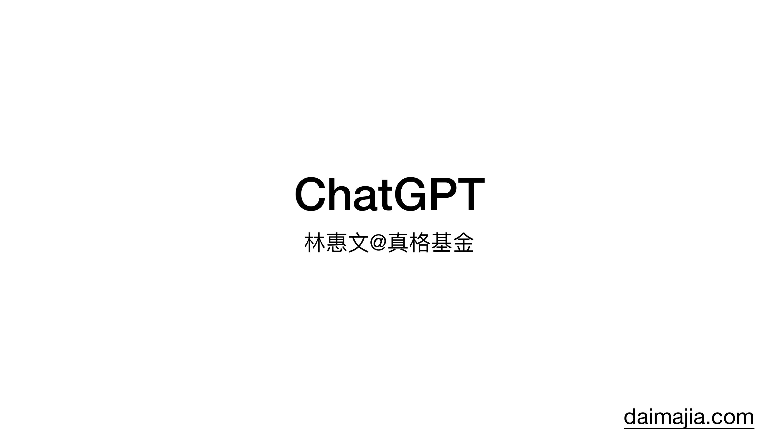 ChatGPT-真格基金分享.pdf