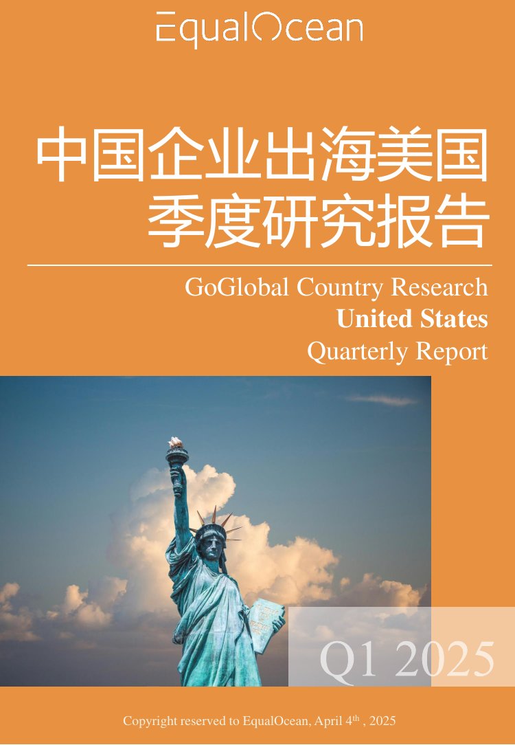 中国企业出海美国季度研究报告.pdf