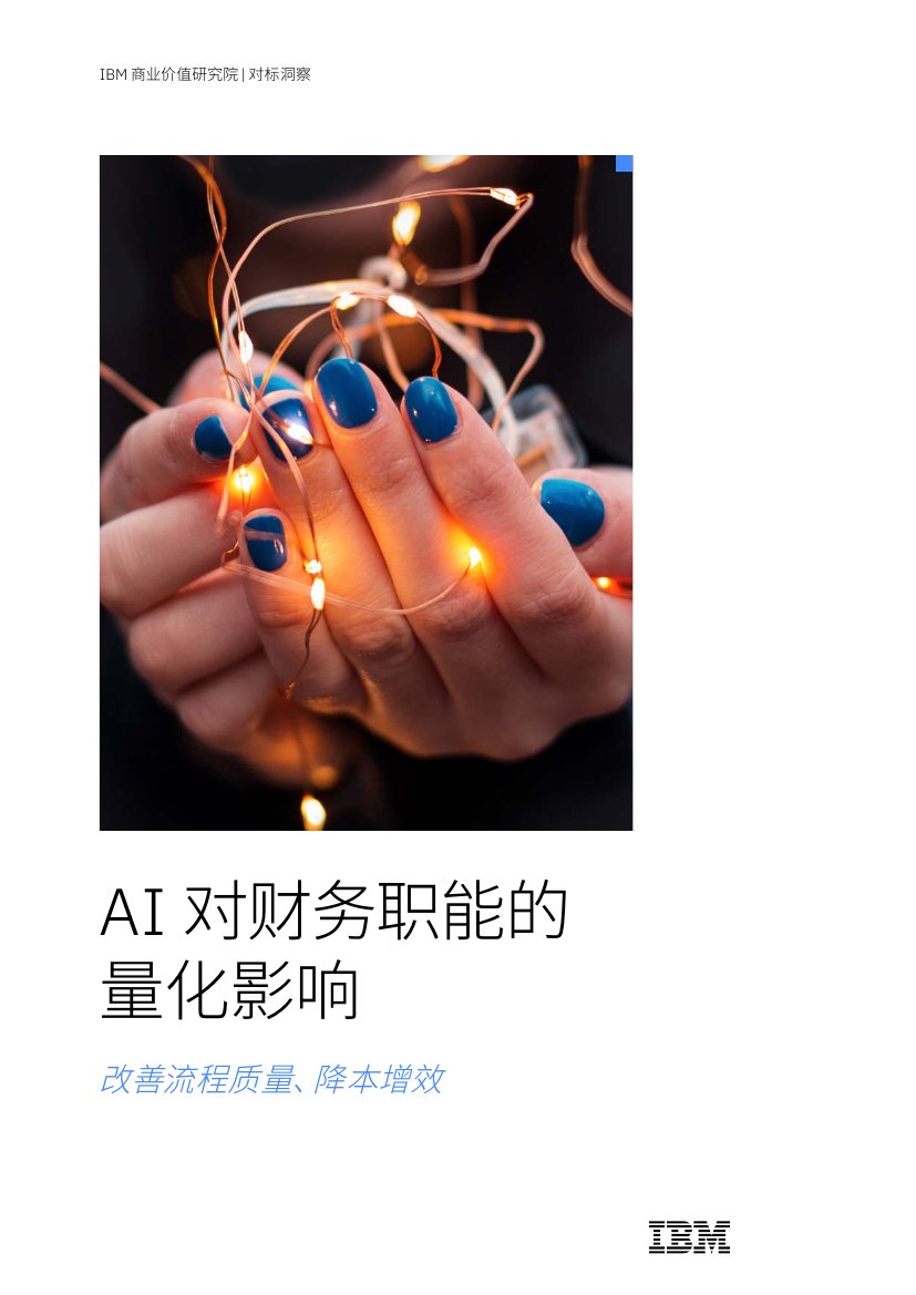 IBM：AI对财务职能的量化影响：改善流程质量、降本增效.pdf