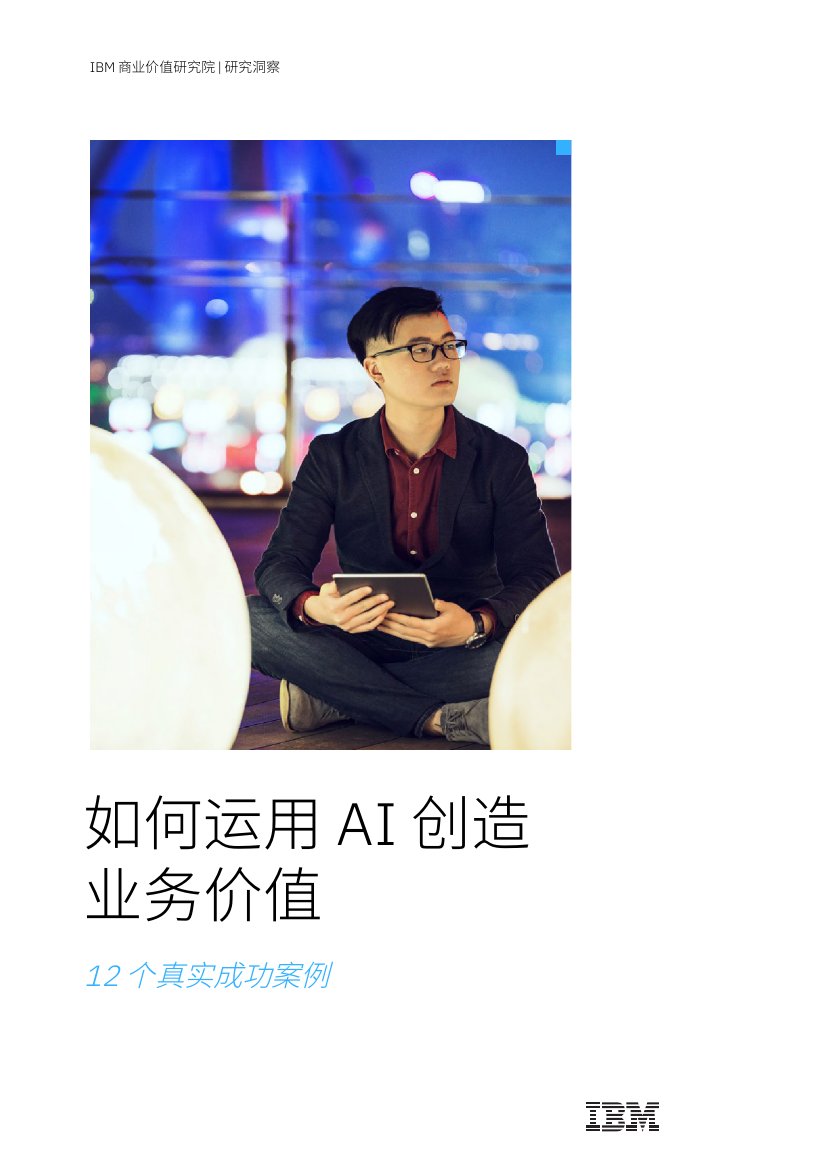 IBM：如何运用AI创造业务价值：12个真实成功案例.pdf
