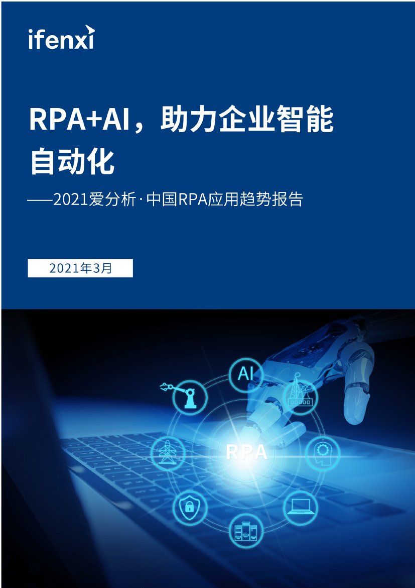 爱分析-中国RPA应用趋势报告：RPA+AI，助力企业智能自动化.pdf