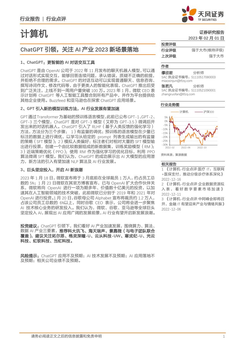 ChatGPT引领，关注AI产业2023新场景落地.pdf