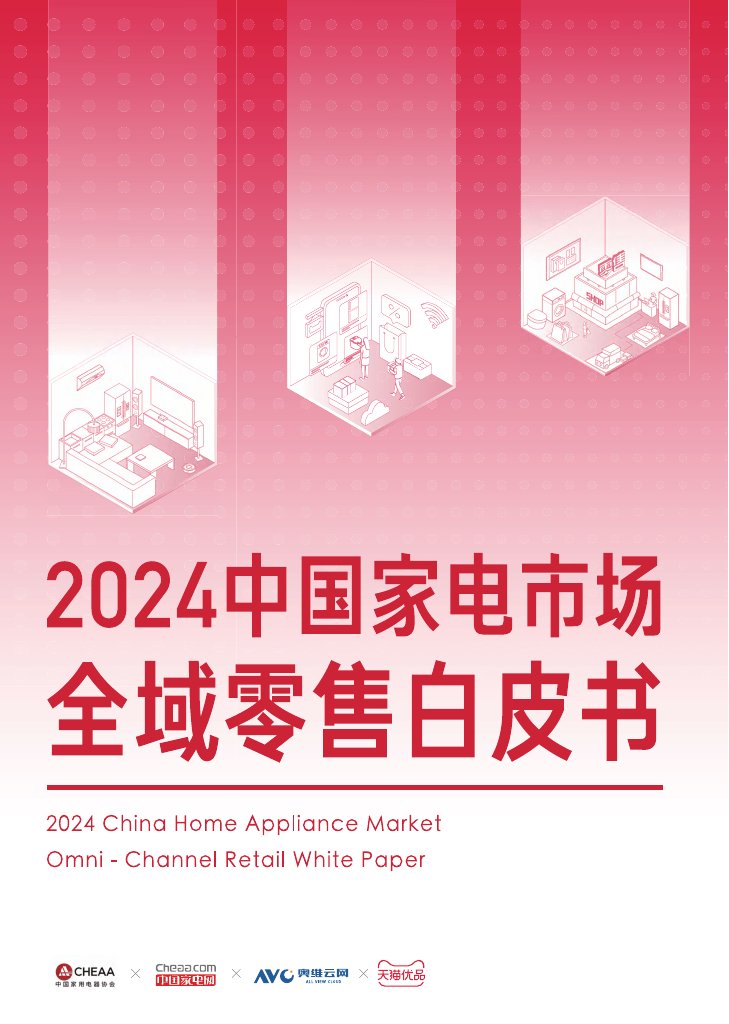 2024年中国家电市场全域零售白皮书.pdf