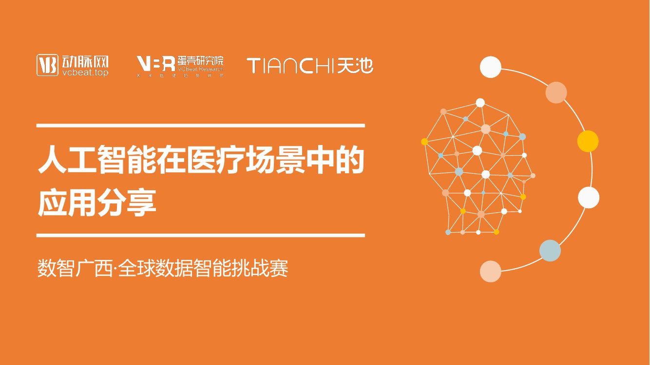 人工智能在医疗场景中的应用分享.pdf