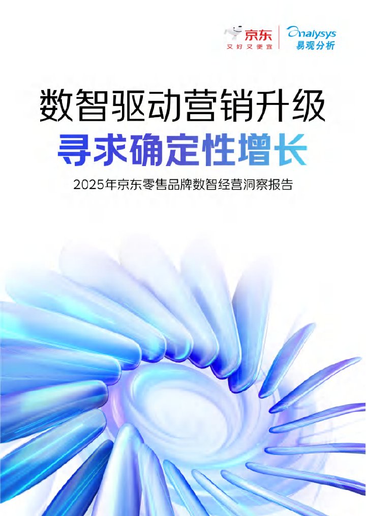 2025年京东零售品牌数智经营白皮书.pdf