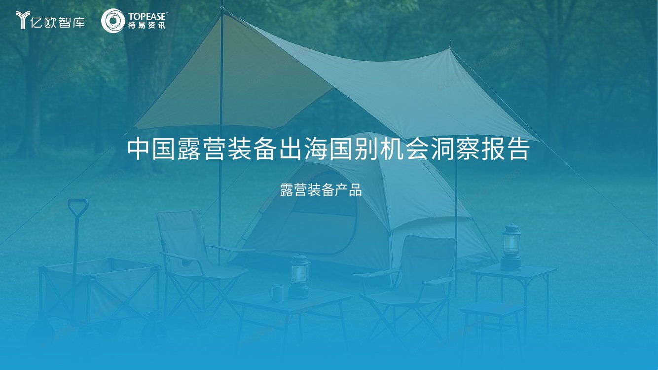 中国露营装备出海国别机会洞察报告.pdf