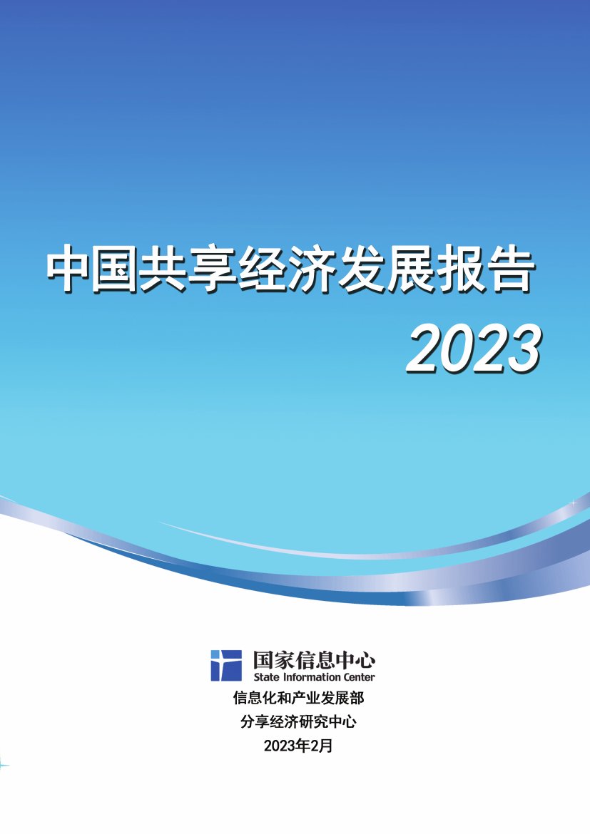 中国共享经济发展报告（2023）.pdf
