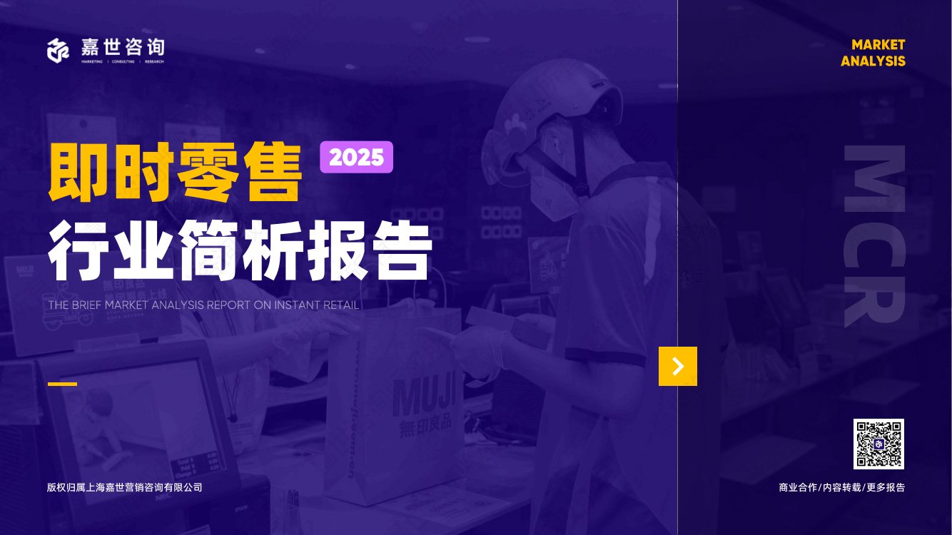 2025年即时零售行业简析报告.pdf