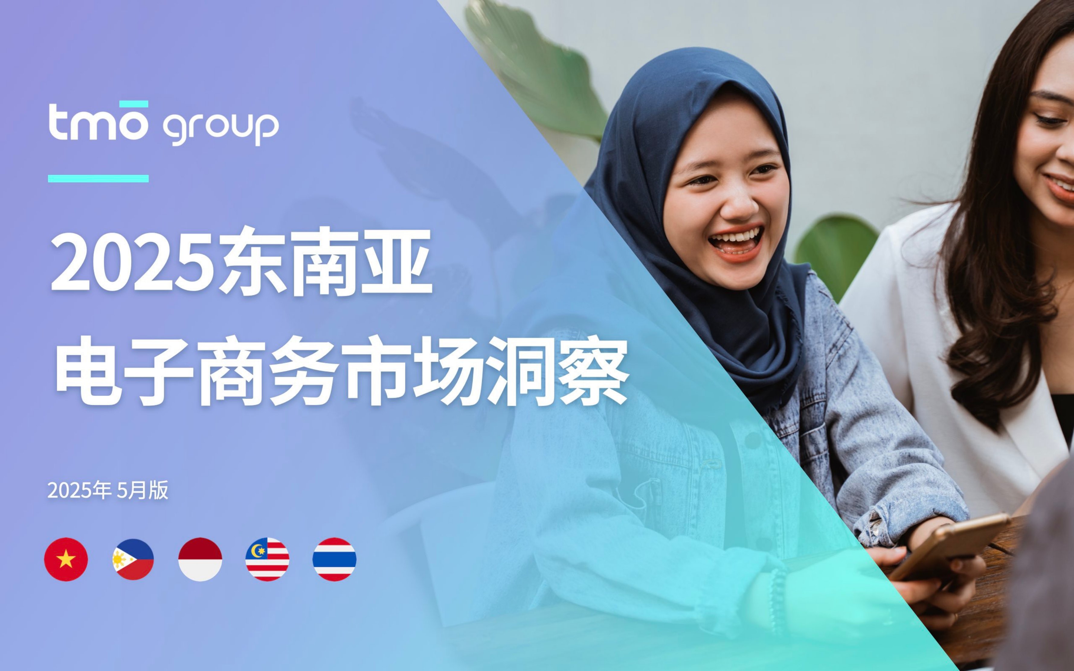 2025年东南亚电子商务市场洞察报告.pdf