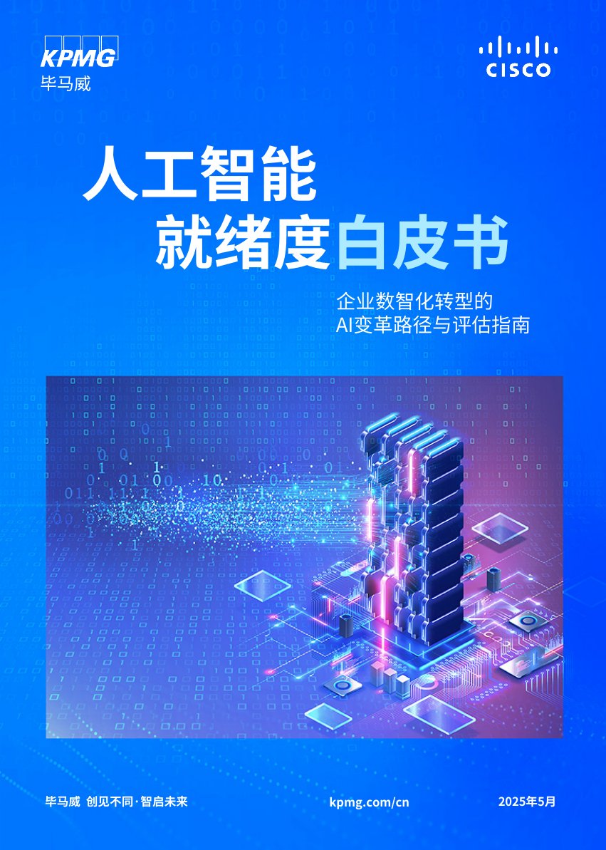 2025年人工智能就绪度白皮书-企业数智化转型的Al变革路径与评估指南.pdf
