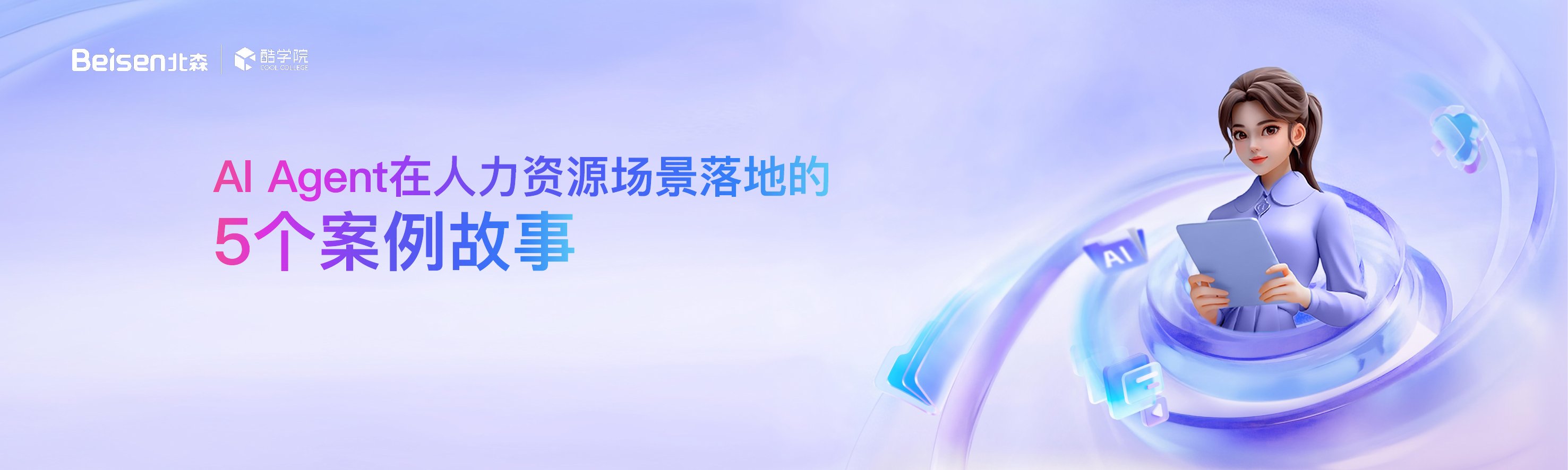 2025年AI Agent在人力资源落地的5个案例故事.pdf