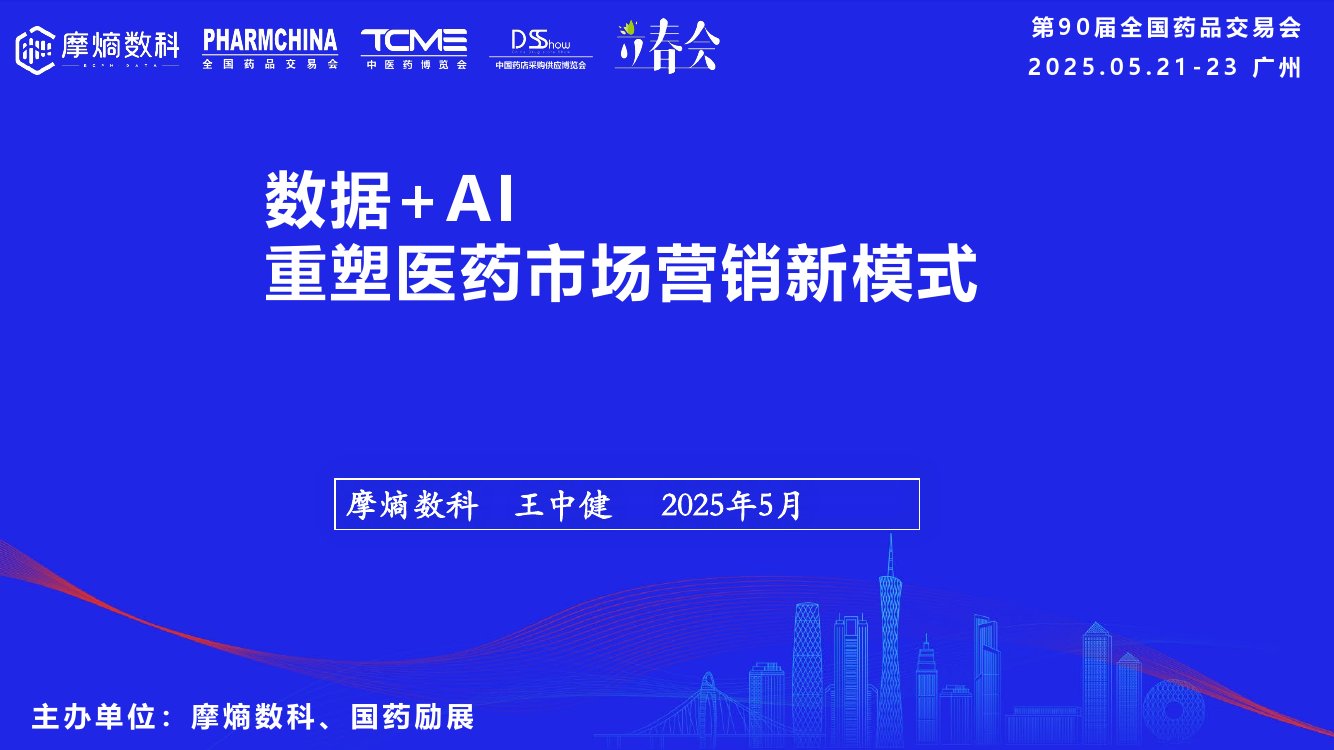 2025年数据+AI重塑医药市场营销新模式报告.pdf