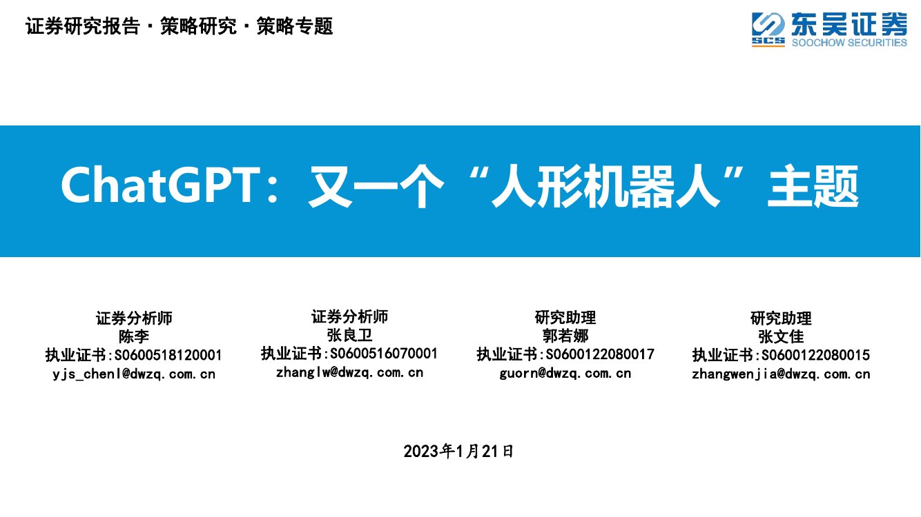 ChatGPT：又一个“人形机器人”主题.pdf