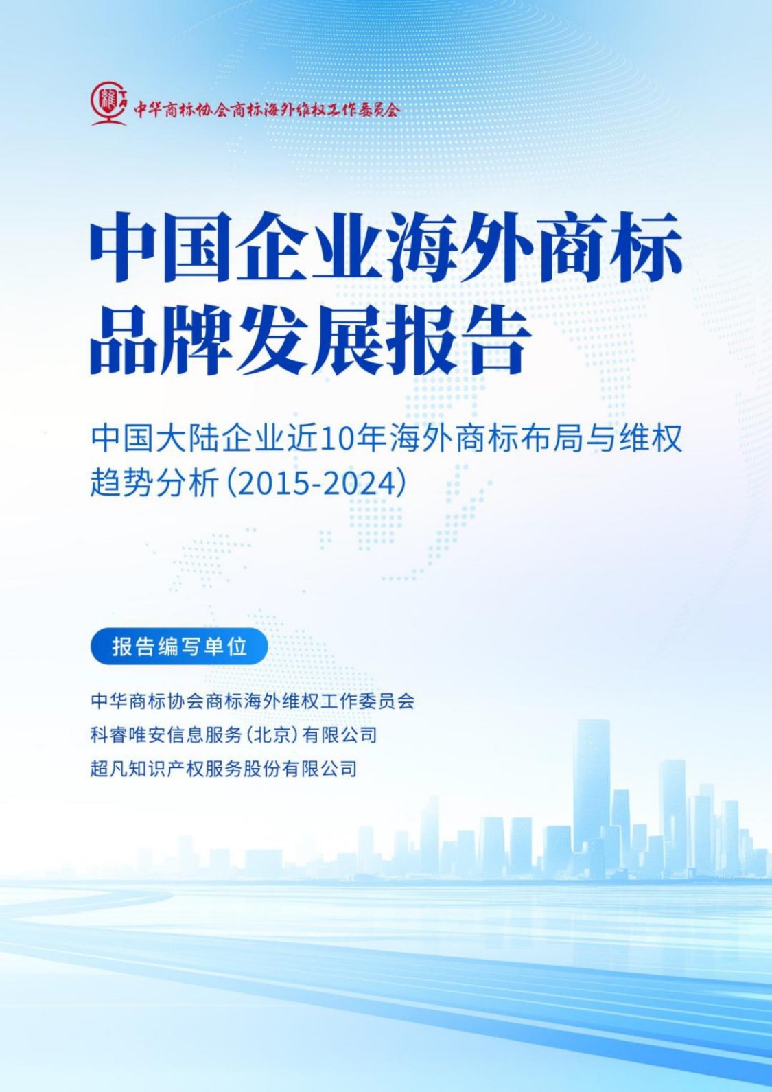 2025年中国企业海外商标品牌发展报告.pdf