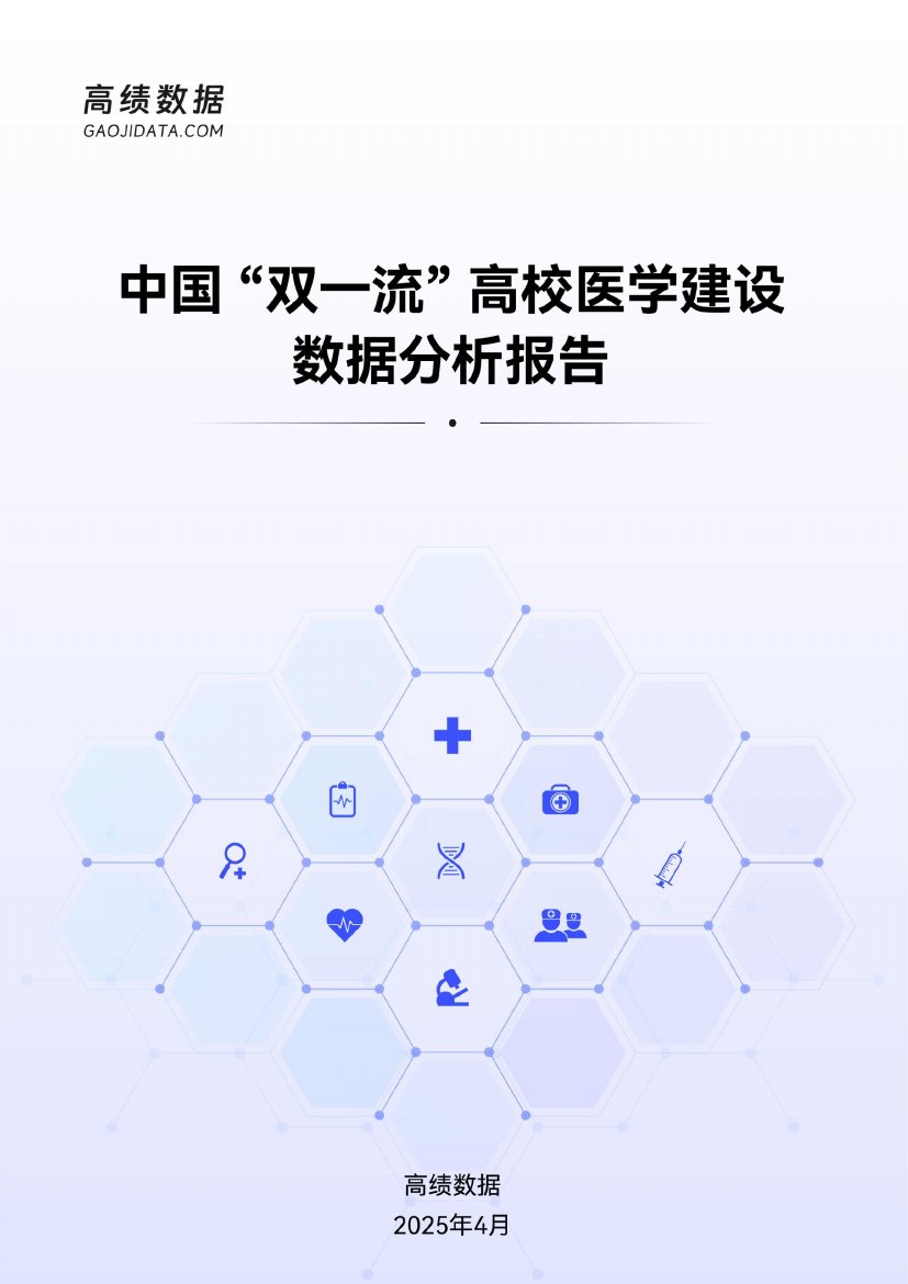 2025中国“双一流”高校医学建设数据分析报告.pdf